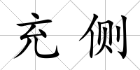 充側