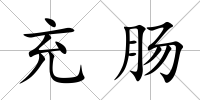 充腸