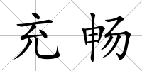 充暢