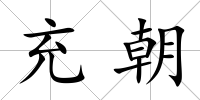 充朝