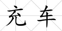 充車