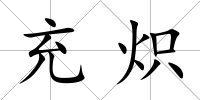 充熾
