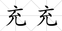 充充