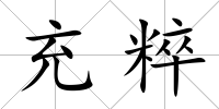 充粹