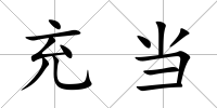 充當