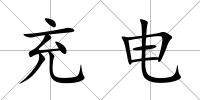 充電