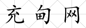 充甸網