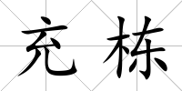 充棟