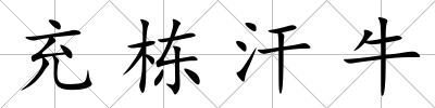 充棟汗牛