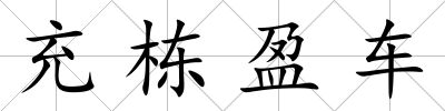充棟盈車