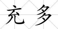 充多