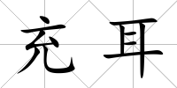 充耳