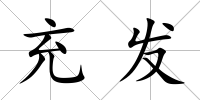 充發(fā)