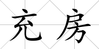 充房