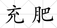 充肥