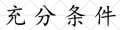 充分條件