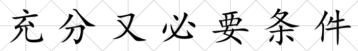 充分又必要條件