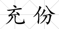 充份