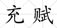 充賦