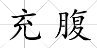 充腹
