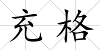 充格