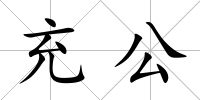 充公