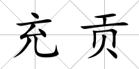 充貢