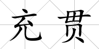 充貫