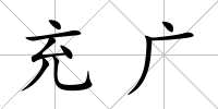 充廣