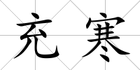 充寒