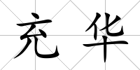 充華