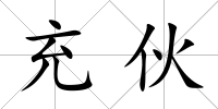 充伙