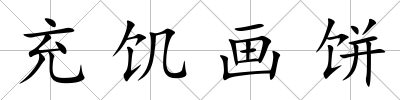 充饑畫餅