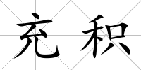 充積