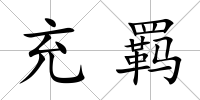 充羈