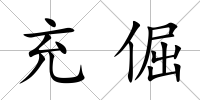 充倔