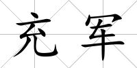 充軍