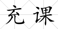 充課