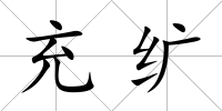 充纊