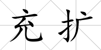 充擴