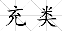 充類