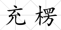 充楞