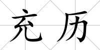 充歷