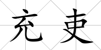 充吏