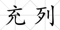 充列
