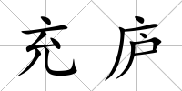 充廬