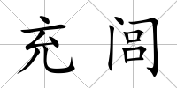 充閭