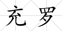 充羅