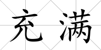充滿