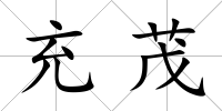 充茂